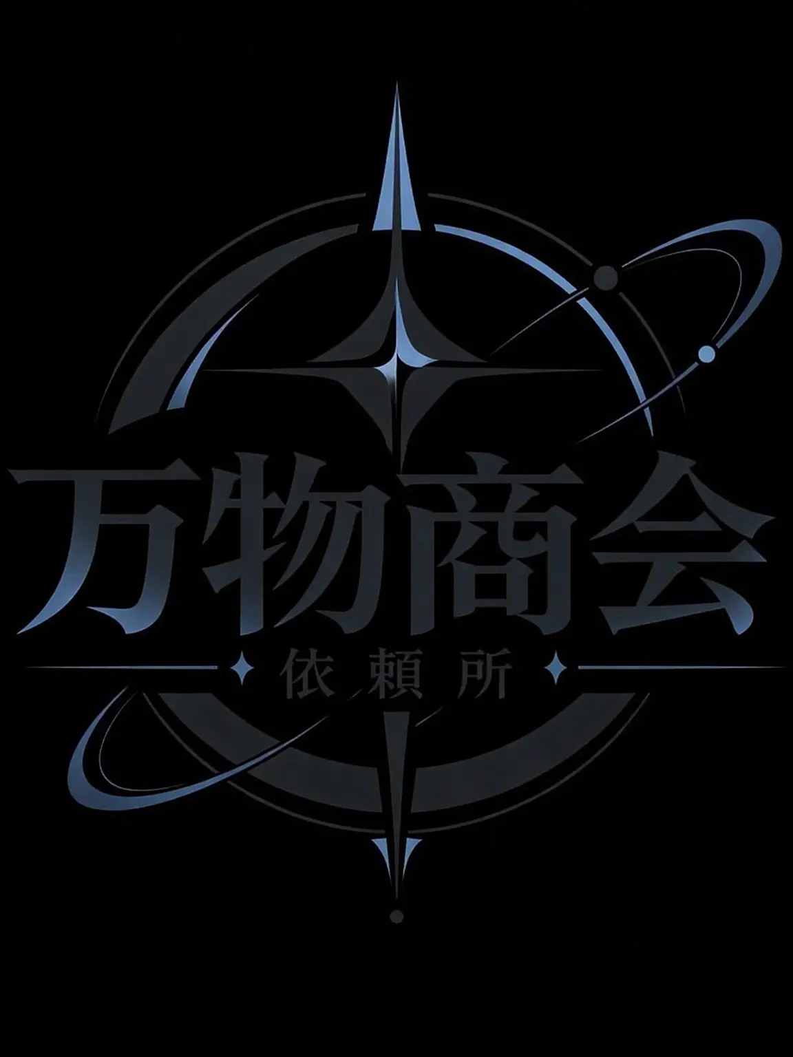 FickleTrunk4539의 万物商会依頼所