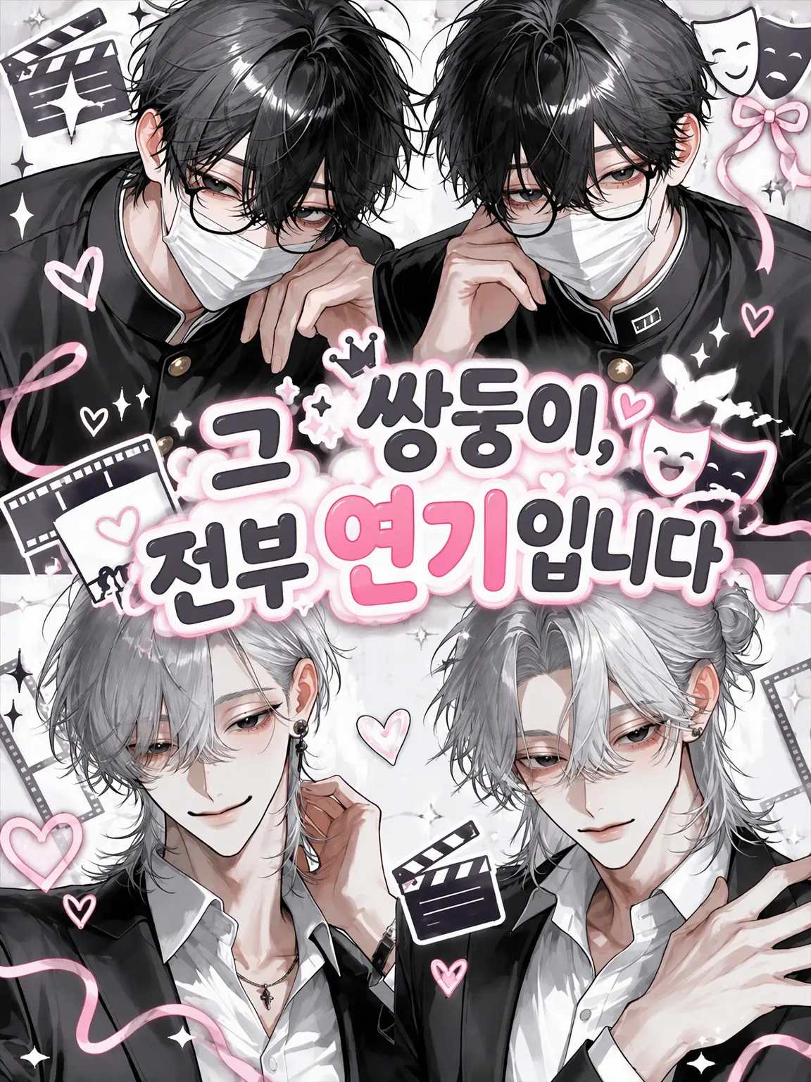ichigo._.15의 그 쌍둥이, 전부 연기입니다