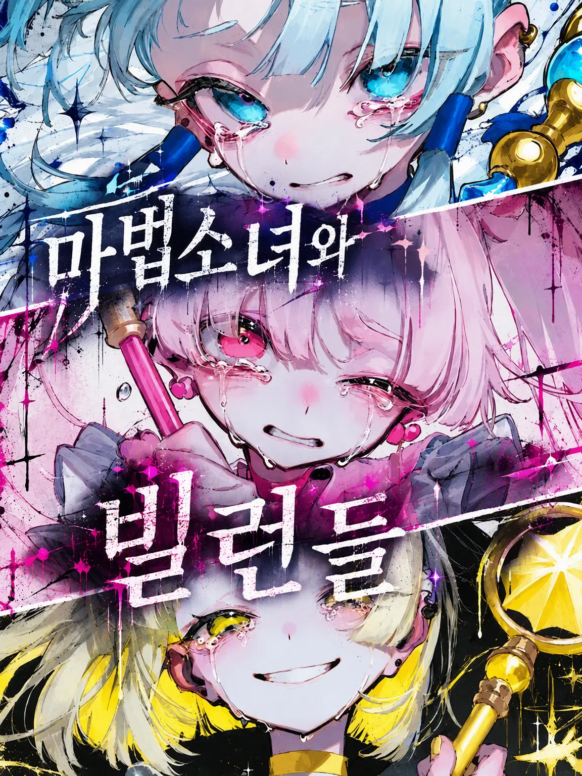 Zassoudesu의 마법소녀와 빌런들