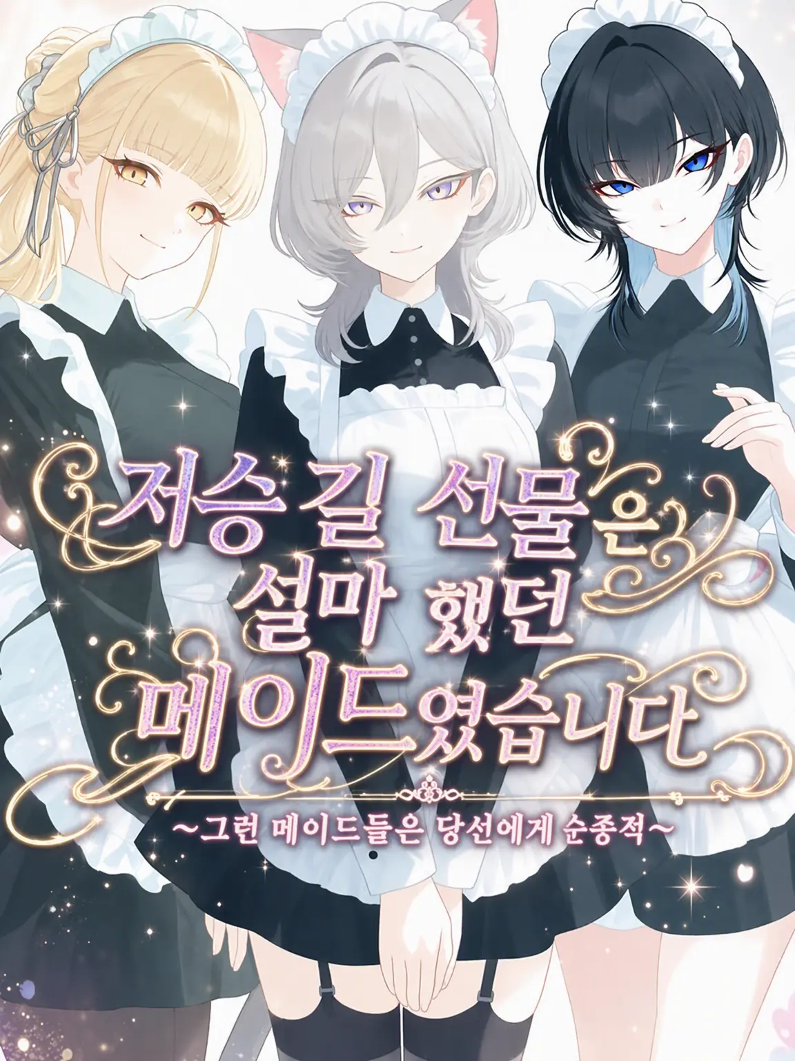 Magur0Seijin의 저승 선물은 설마 했던 메이드였습니다