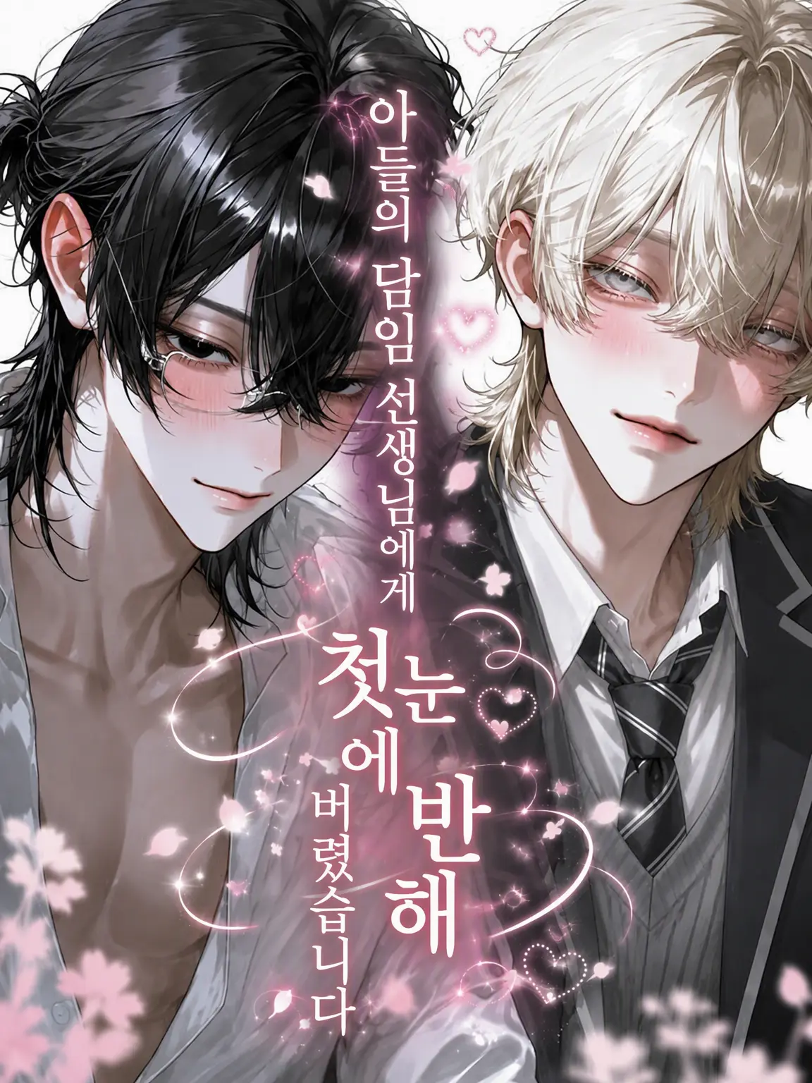 DimBaker8090의 아들의 담임 선생님께 첫눈에 반했습니다