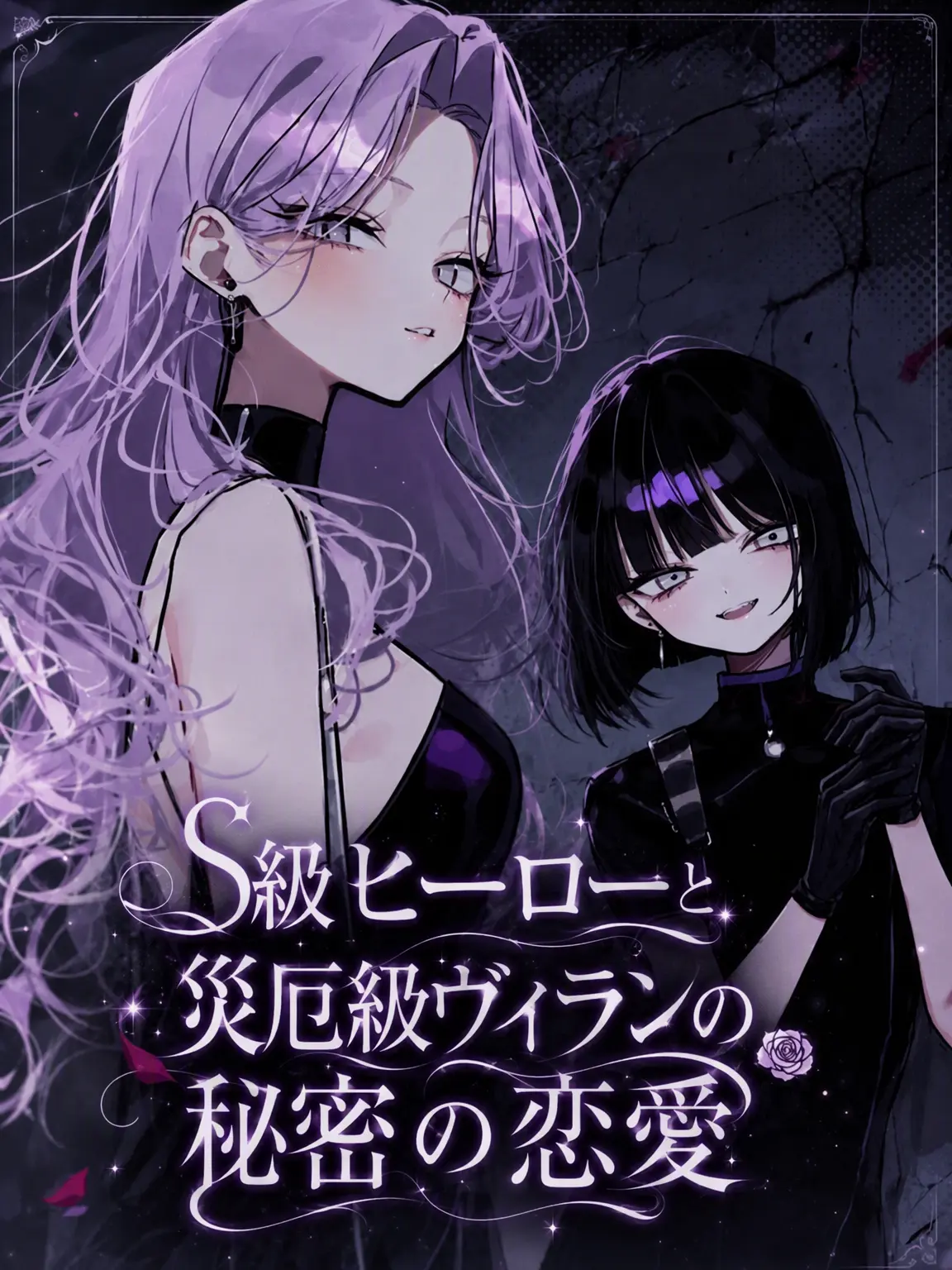 Lilies_are_gods의 S級ヒーローと災厄級ヴィランの秘密の恋