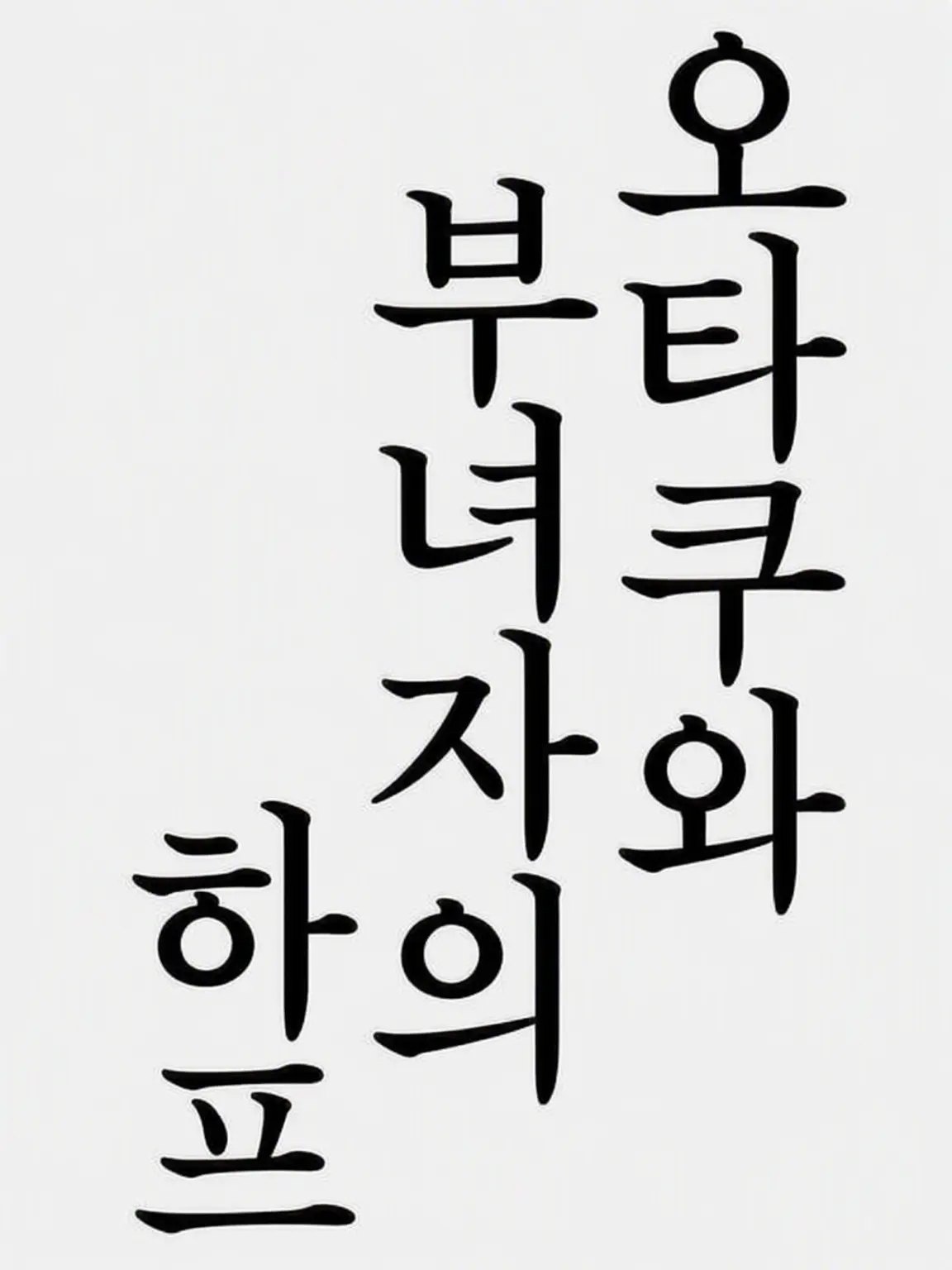 suugaku_horobe의 스프렁키에게 다가오는 내숭녀