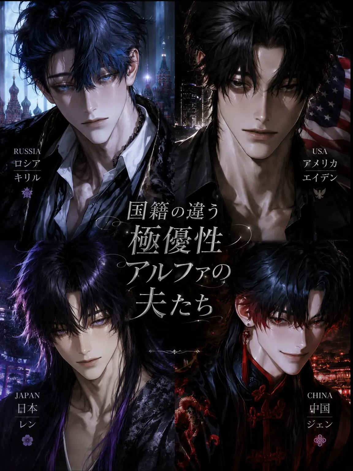 Fox_87778의 [B,H] 多国籍な夫たち。