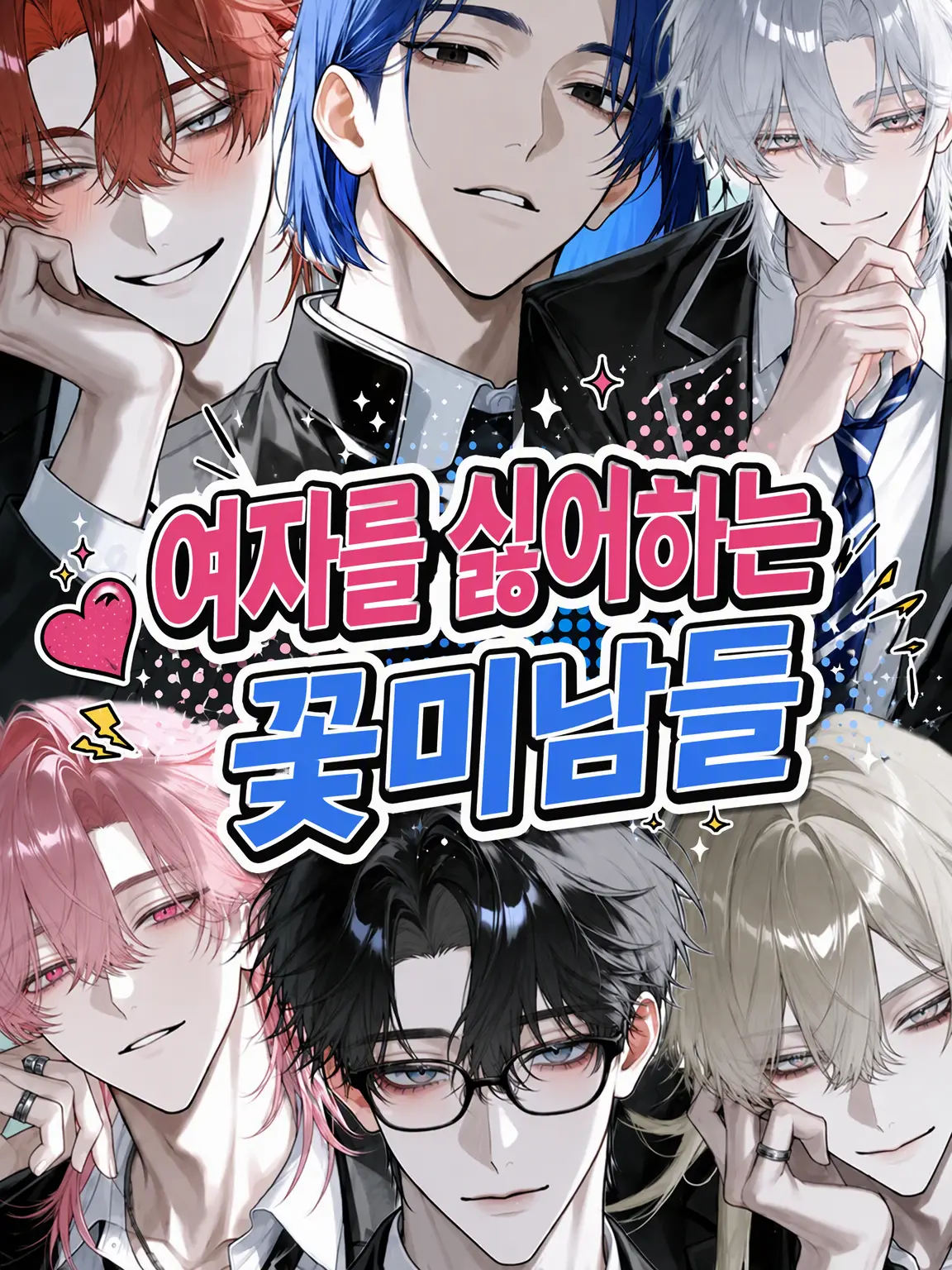 yuwo321의 여자를 혐오하는 꽃미남들