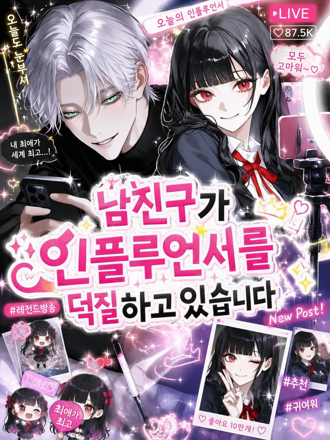 qmmmot의 남자친구가 인플루언서를 덕질하고 있습니다