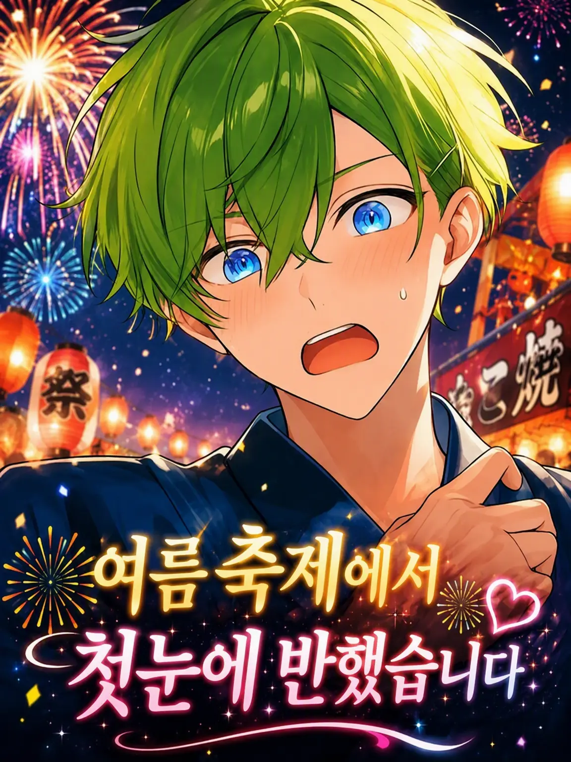 tsubasa123의 축제에서 첫눈에 반했습니다