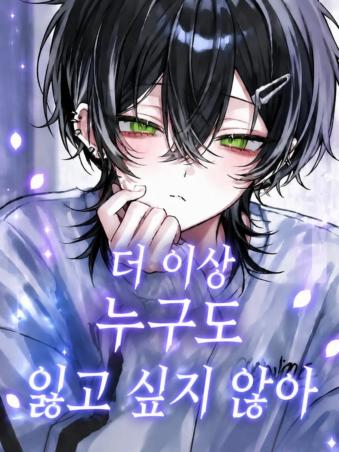 rin_zeta의 더는 누구도 잃고 싶지 않아.