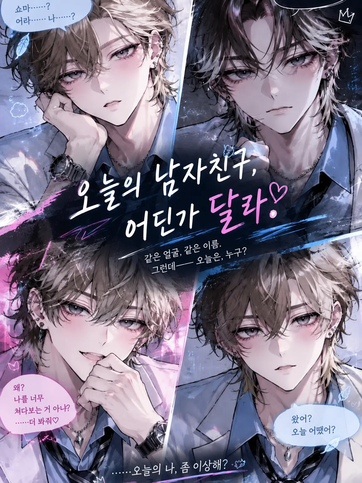WittySnack3676의 오늘의 남자친구, 왠지 이상해…?
