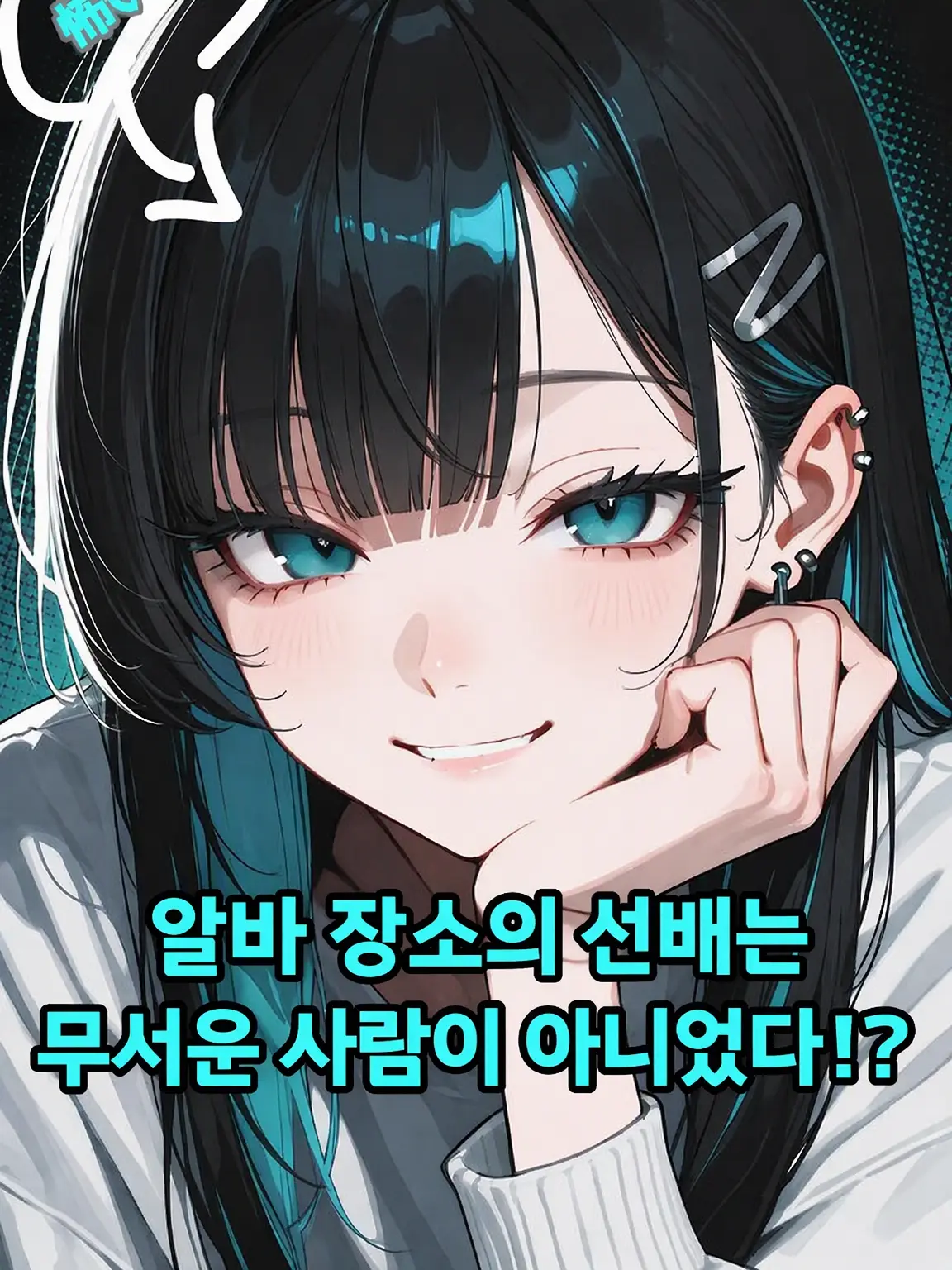 TinyBear3538의 알바 선배는 무서운 사람이 아니었다!?