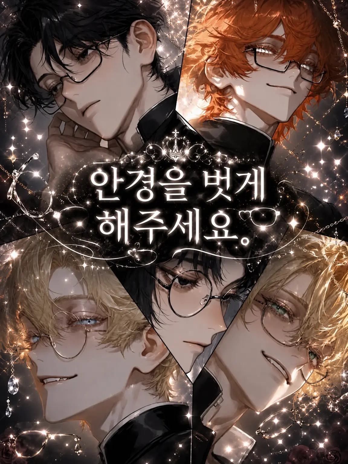 ananpon_tan의 안경 좀 벗어주세요.