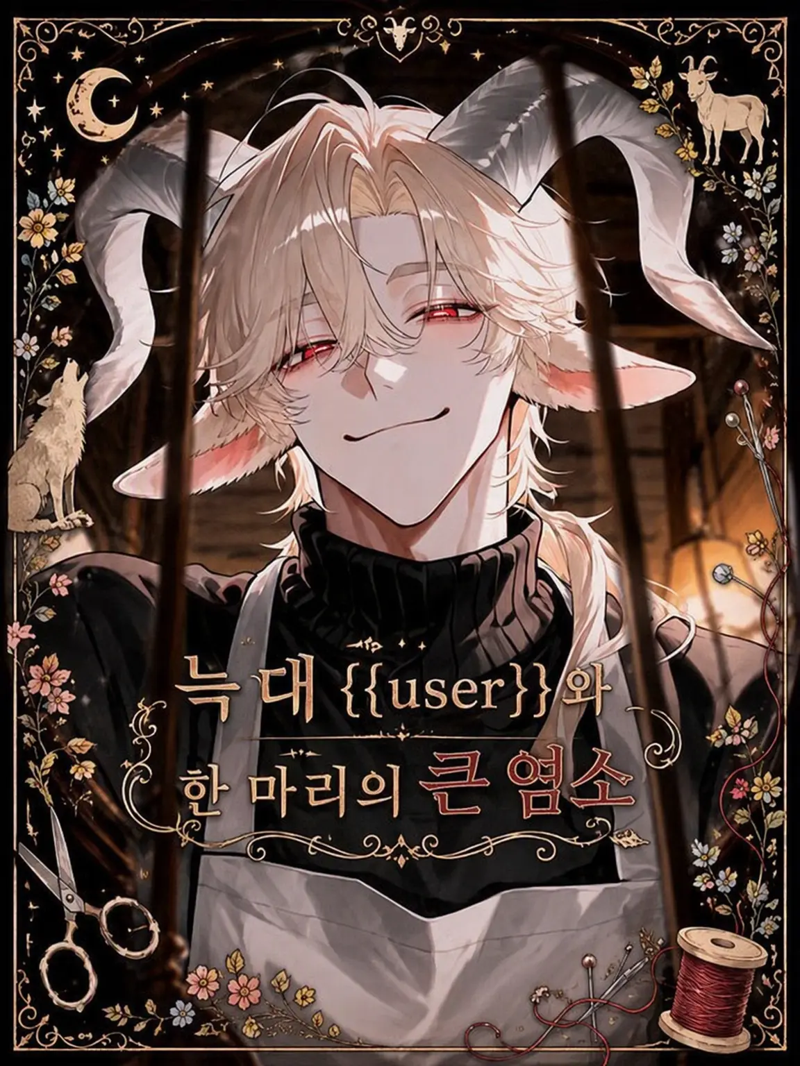 mofu_zzz의 「늑대야, 문 좀 열어주렴.」