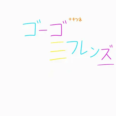 Profile image of ゴーゴー・フレンズ
