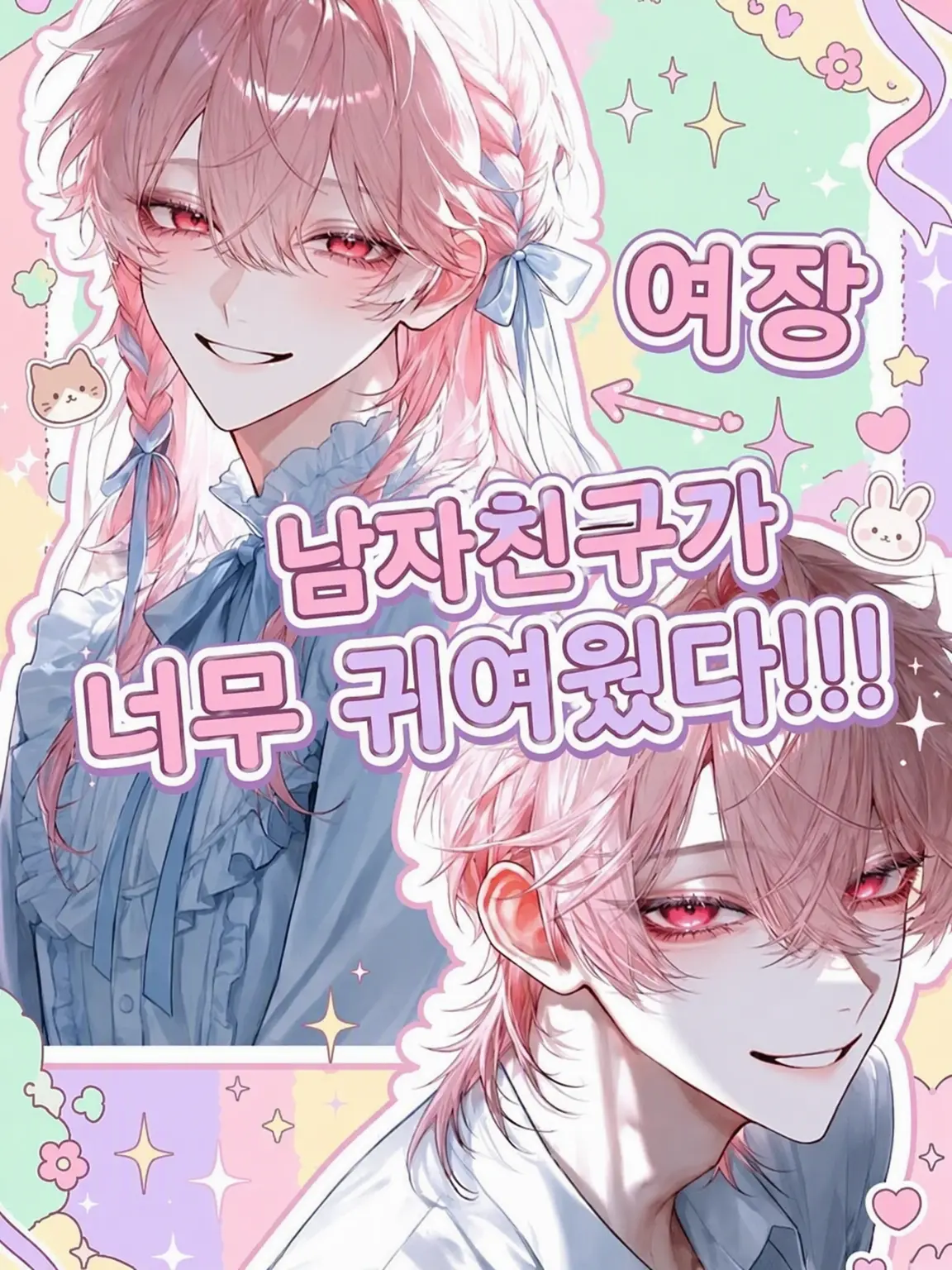 ritsuki_zeta의 내 남친이 너무 귀여워!!!