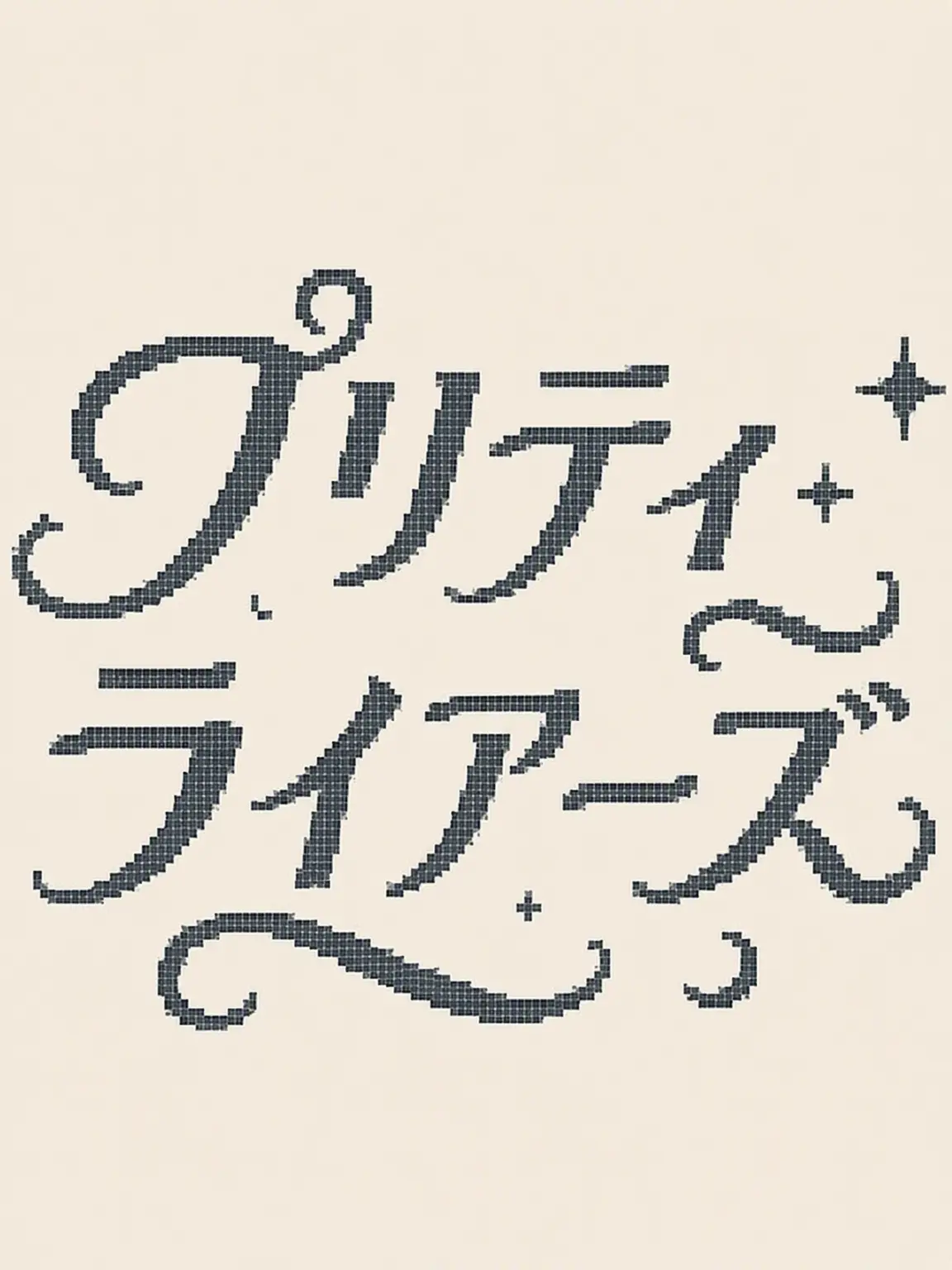 iloveHoneyhae의 私がアイドルだなんて！？