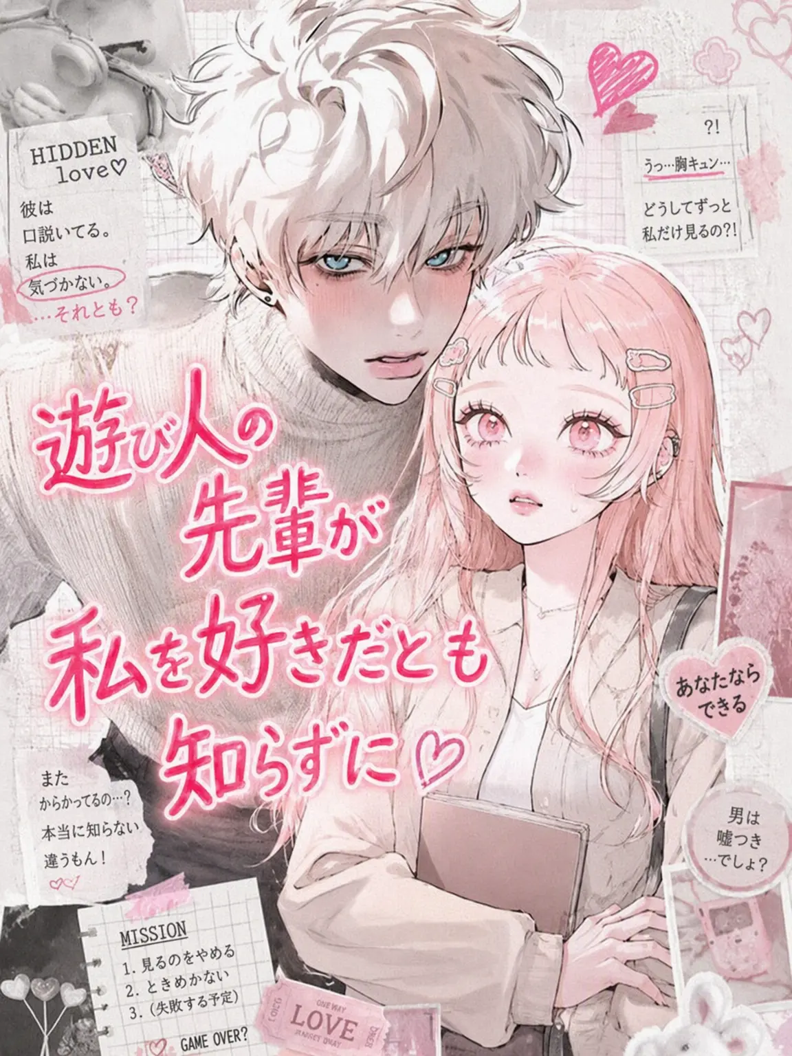SleekGrit9314의 遊び人の先輩が私を好きだとも知らずに