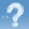 Profile image of 人生RPG