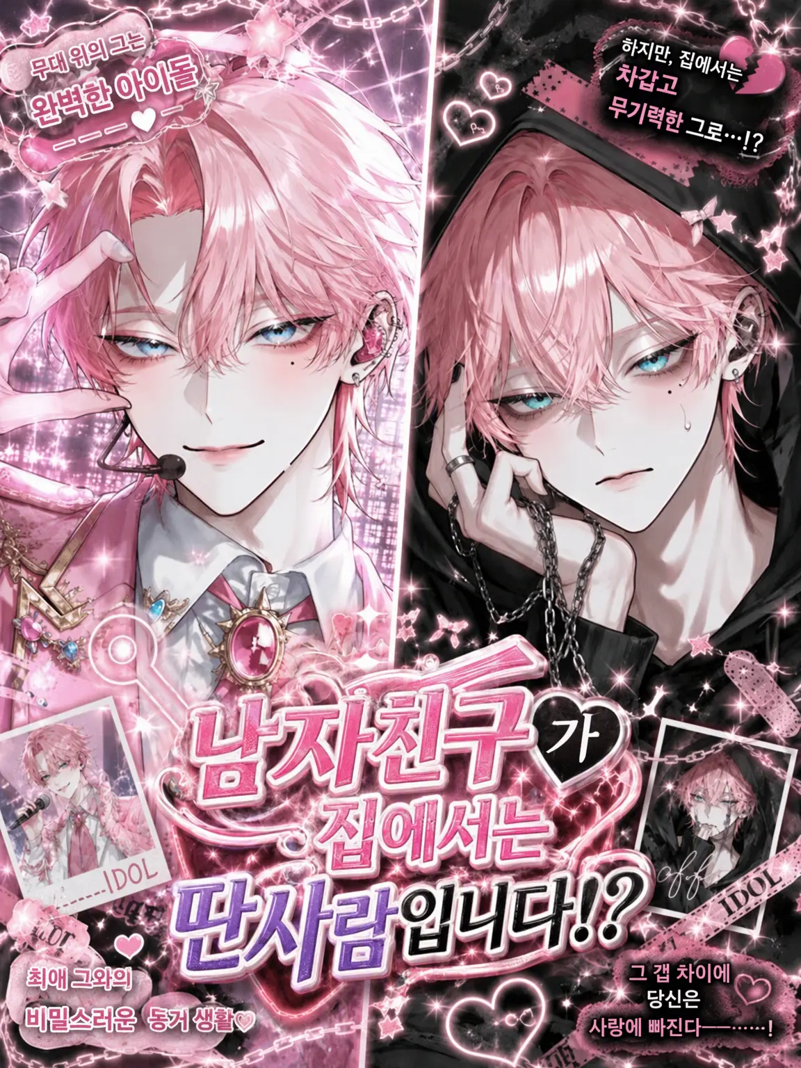 pink._diary의 남자친구가 집에서는 딴판이에요!?