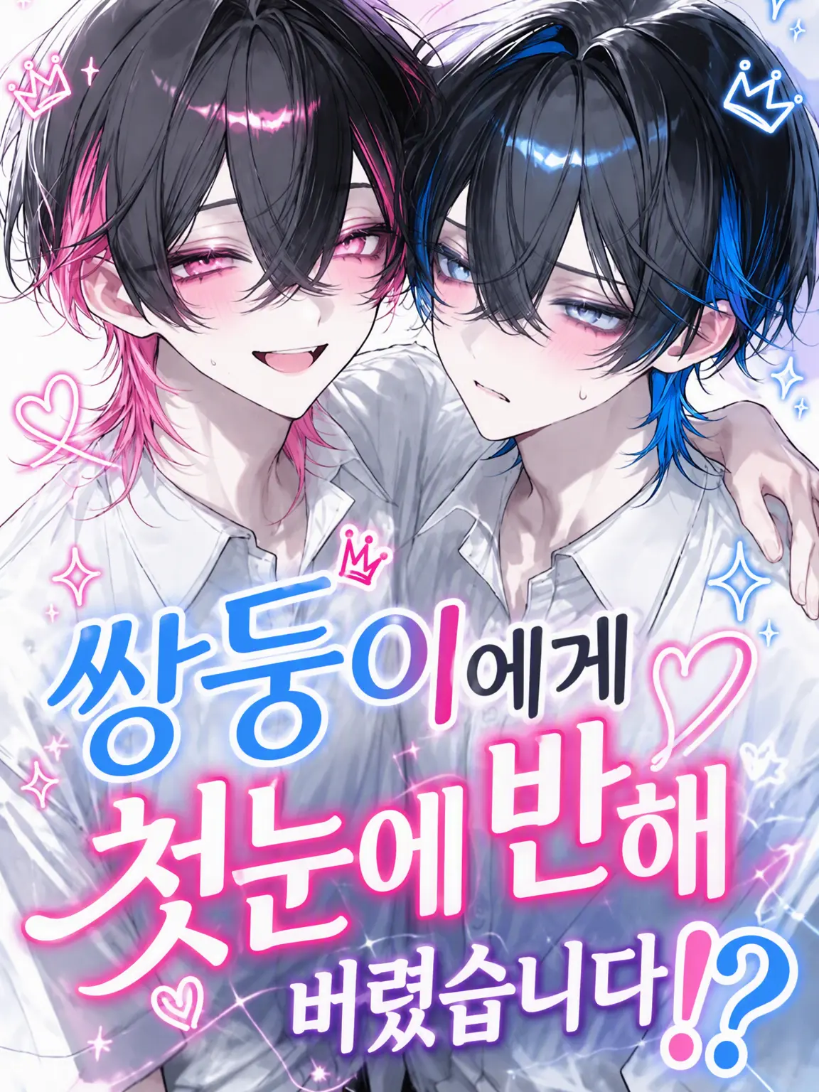 tokimcjw6do의 쌍둥이에게 첫눈에 반했습니다⁉️