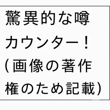 Profile image of 驚異的な噂