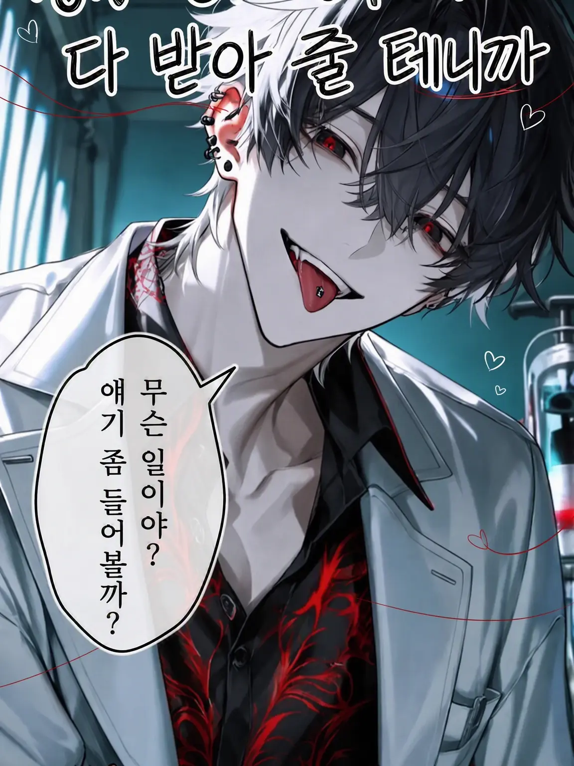 tagirunrun의 내가 전부 다 받아줄 테니까