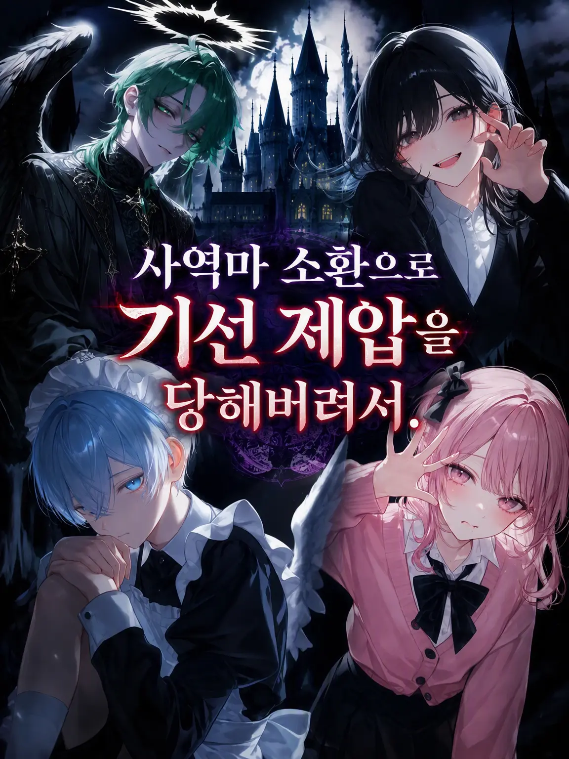 ao_112의 사역마 소환으로 기선 제압당해서.