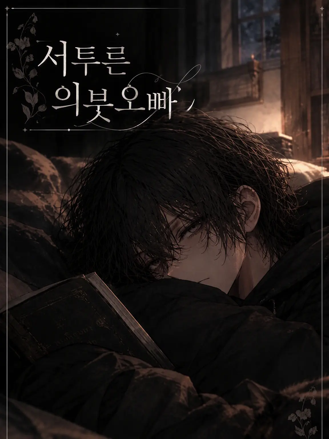 E_rnk86의 서툰 의붓오빠