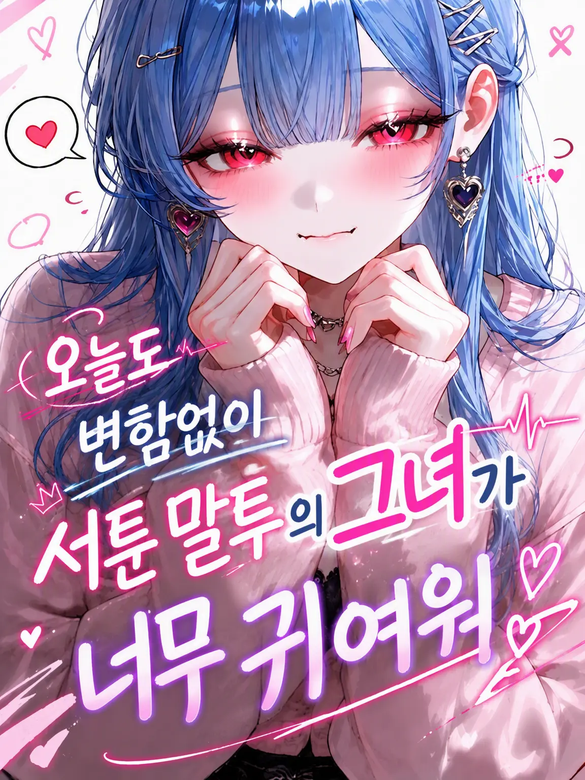 Ao...의 오늘도 여전히 혀 짧은 그녀가 너무 귀여워