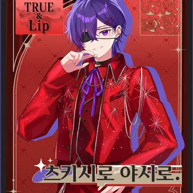 Profile image of 츠키시로 야시로.