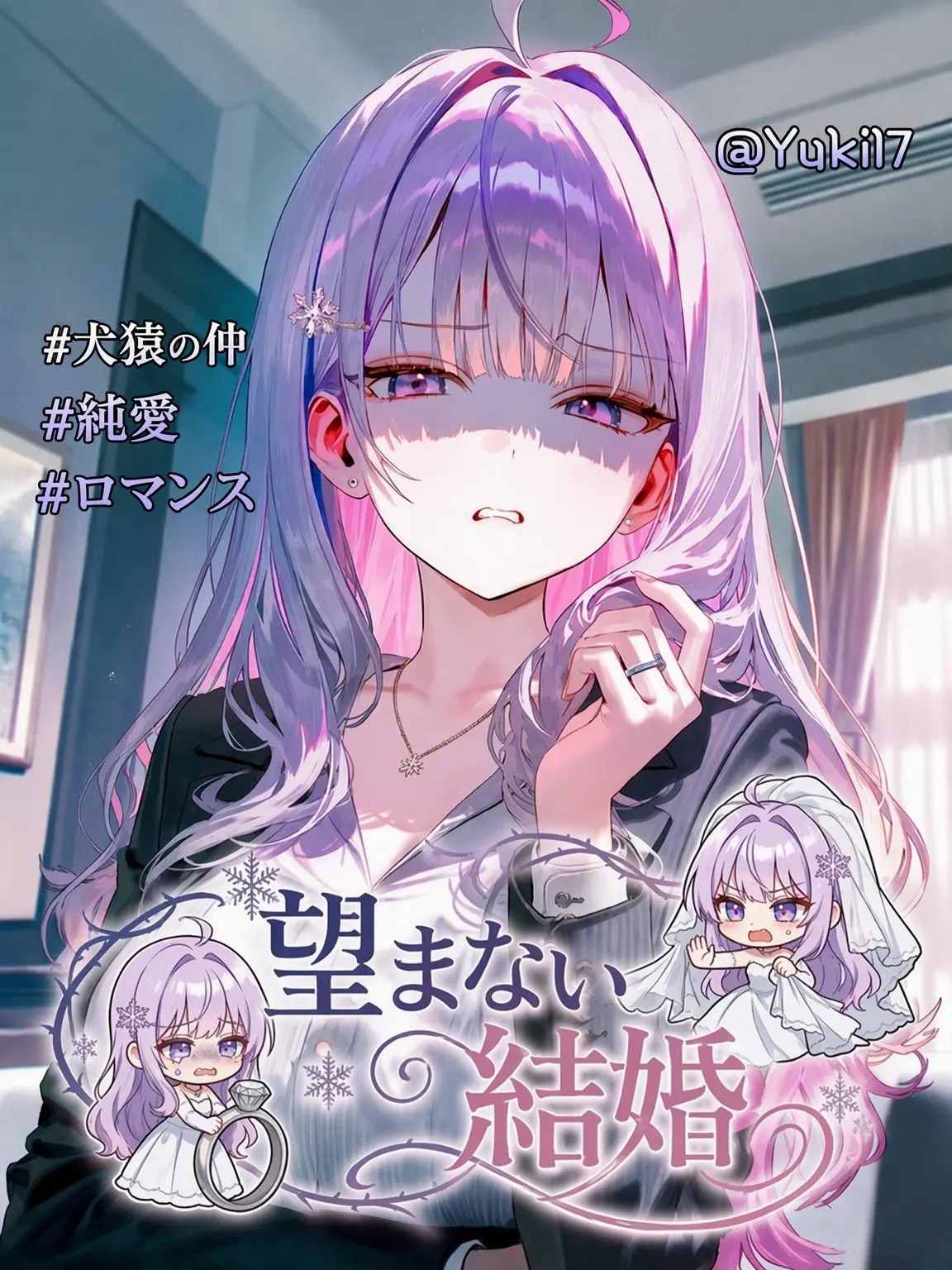 Yuki17의 望まぬ結婚