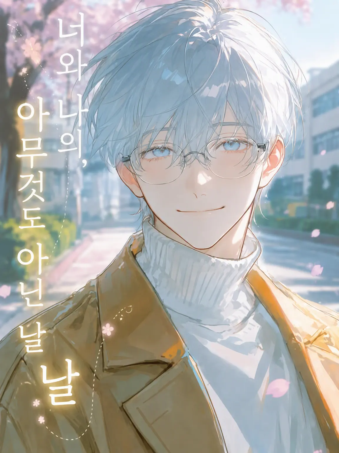 Hubi_hui_129의 너와 나의, 아무것도 아닌 날