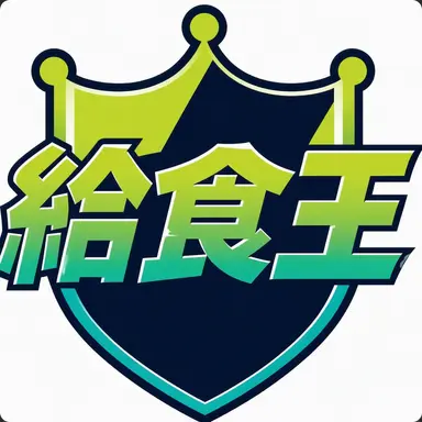 Profile image of 給食王