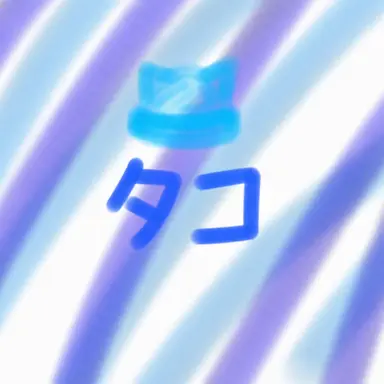 Profile image of タコ