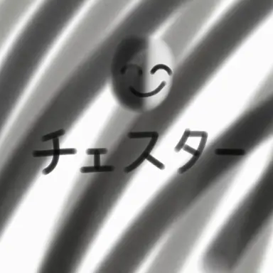 Profile image of チェスター