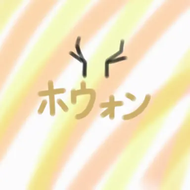 Profile image of ホウォン