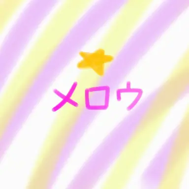 Profile image of メロウ