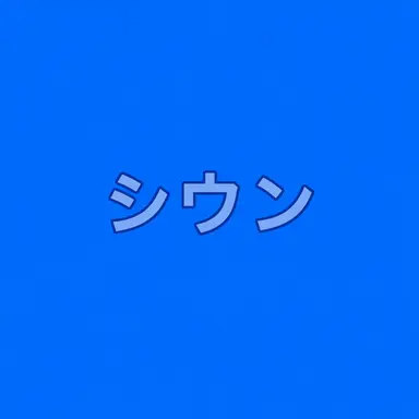 Profile image of キム-シウン