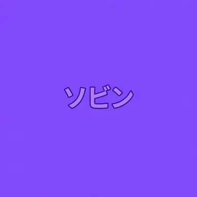 Profile image of ホン・ソビン