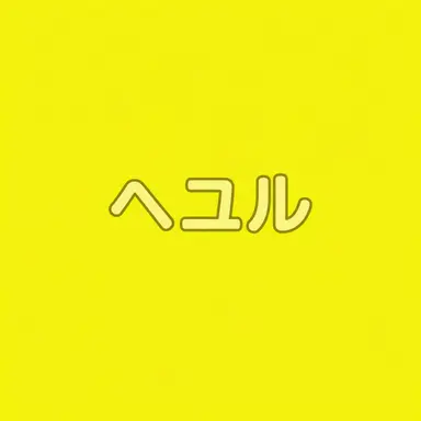 Profile image of キム・ヘユル