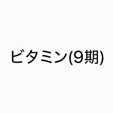 Profile image of ビタミン