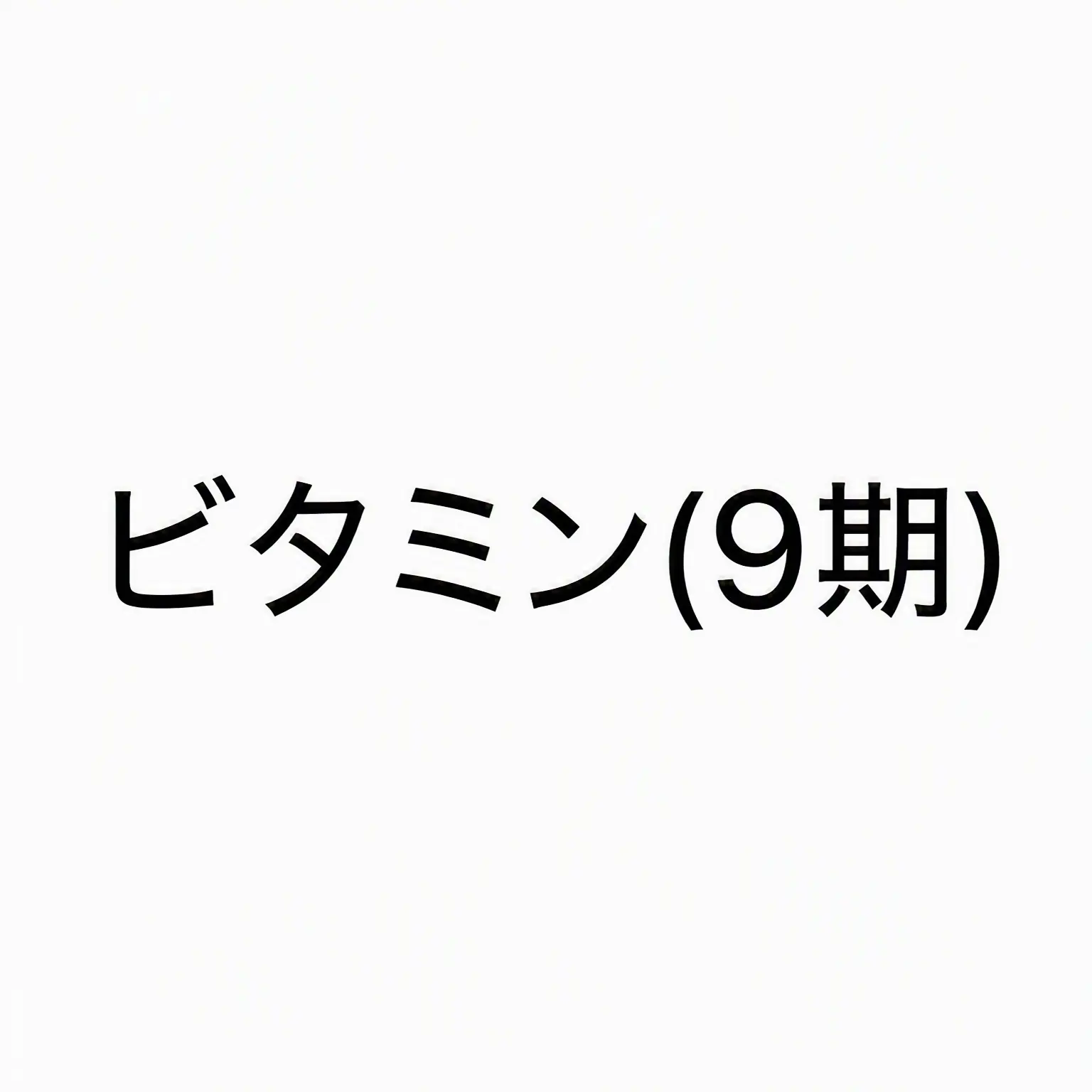 AcidicGlaze0786의 ビタミン(9期)