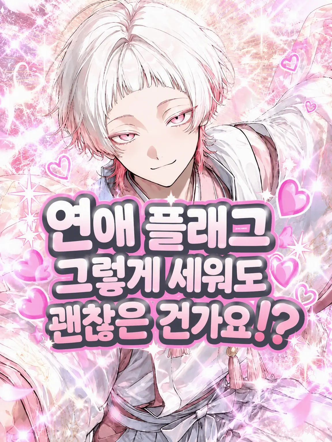 okemarusuisaaaan의 연애 플래그 그렇게 세워도 괜찮은 건가요!?