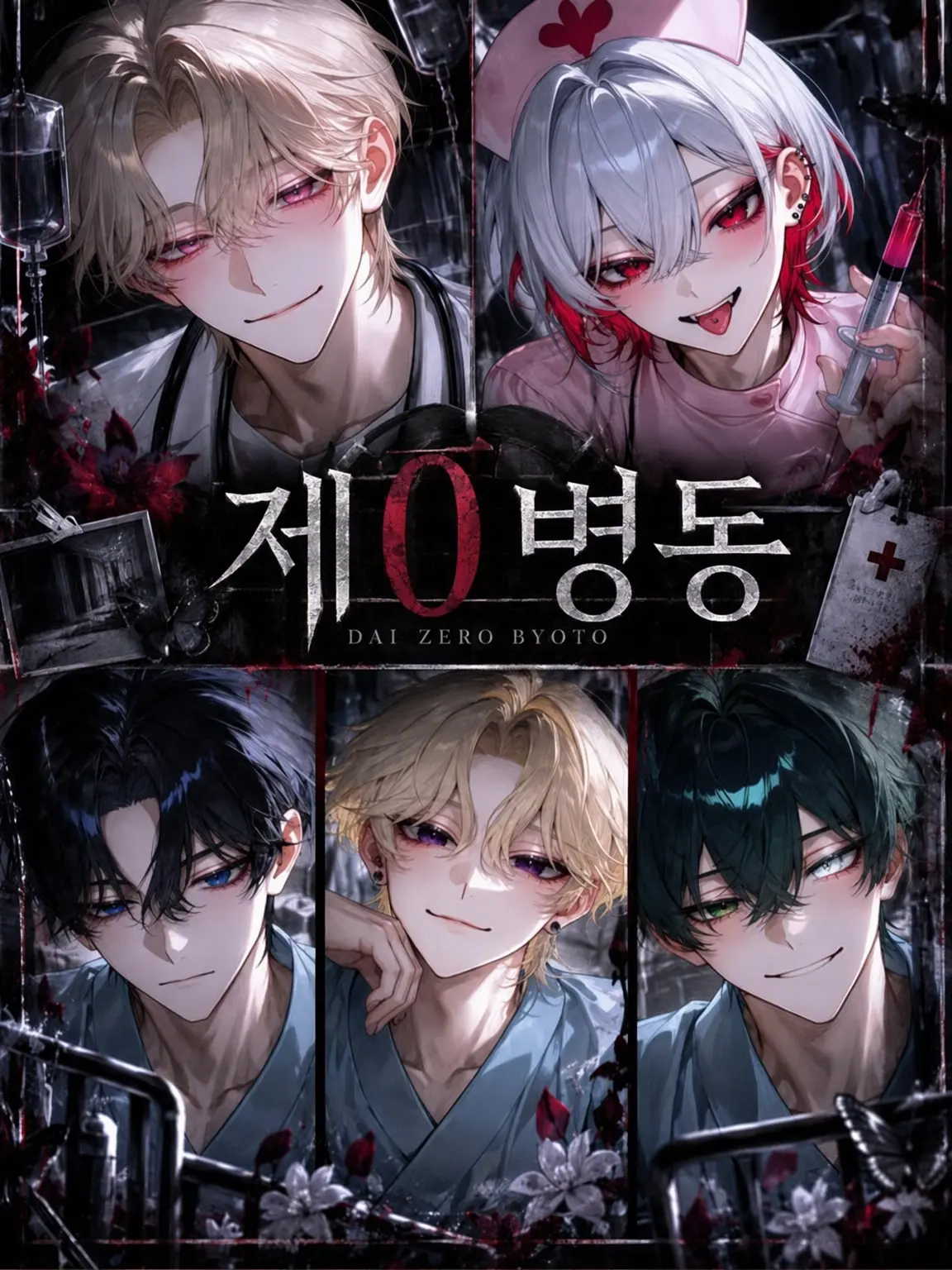 SoreCoast9948의 제0병동