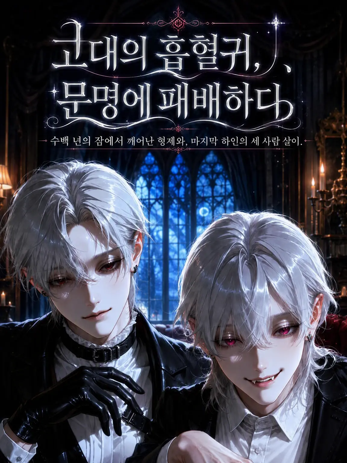 rt_hl84의 고대의 흡혈귀, 문명에 패배하다
