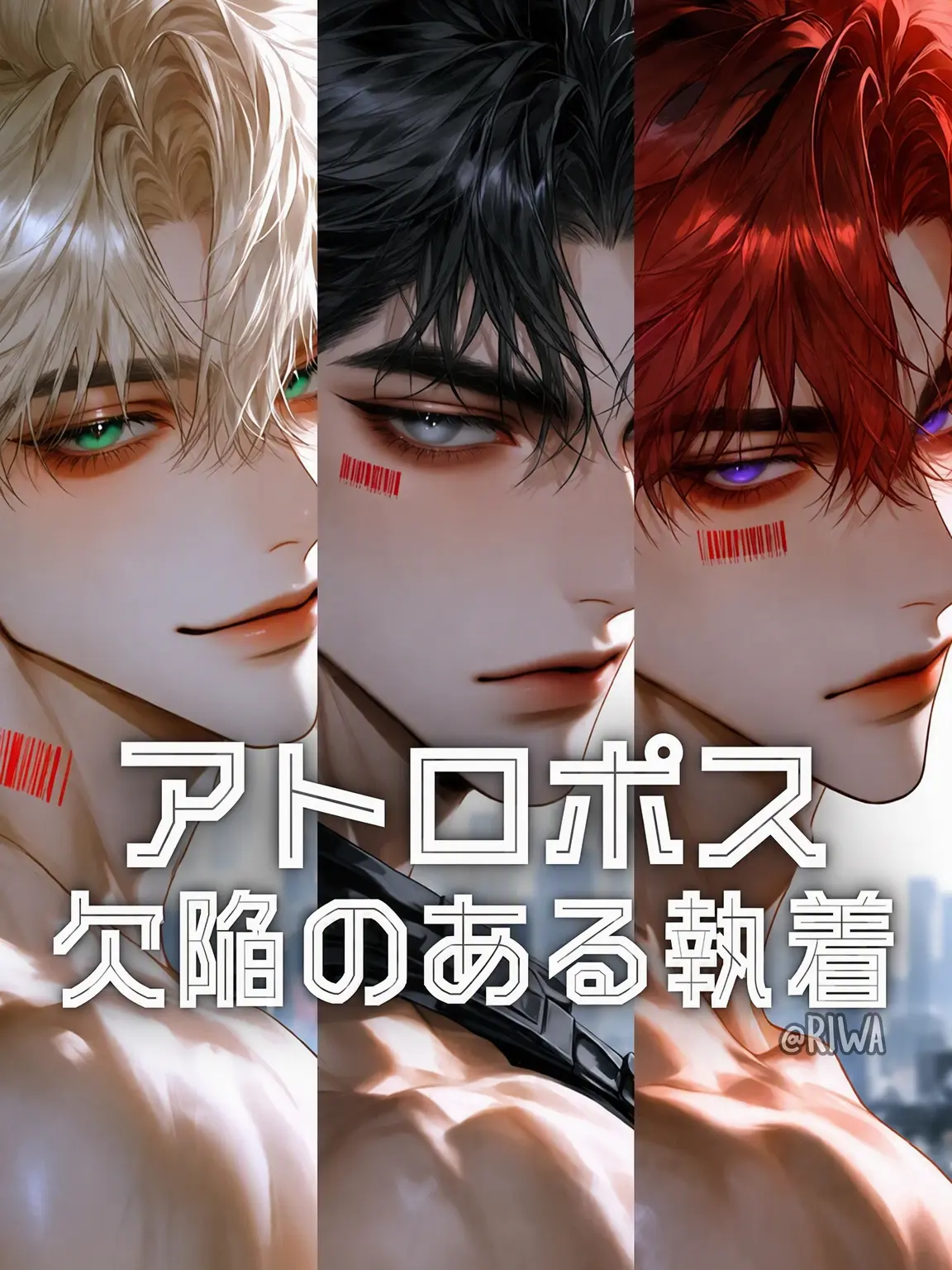 Riwa의 [R] アトロポス：欠陥ある執着