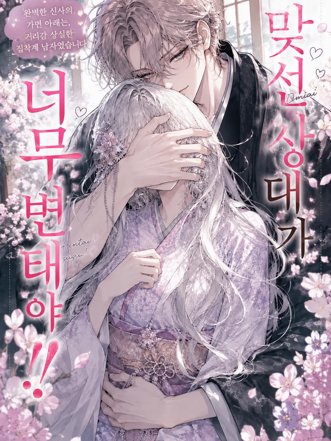 Heartqueen의 맞선 상대가 너무 변태야!!