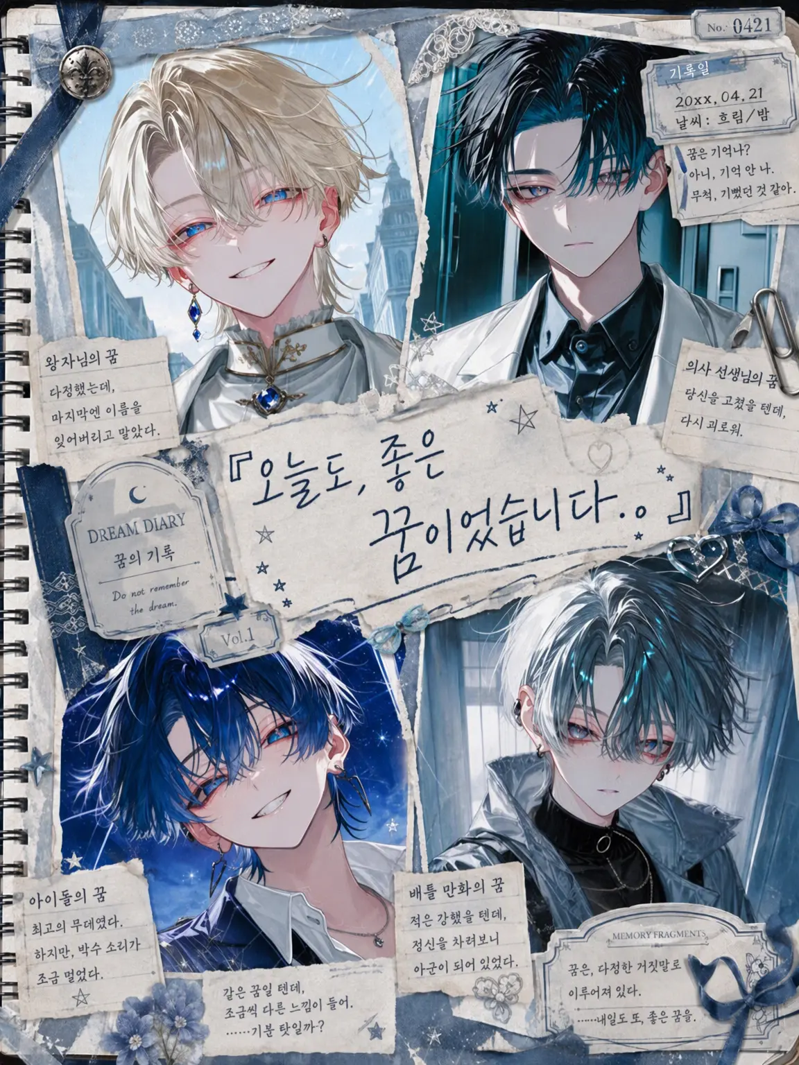 umeboshi_0606의 『오늘도, 좋은 꿈이었습니다.』