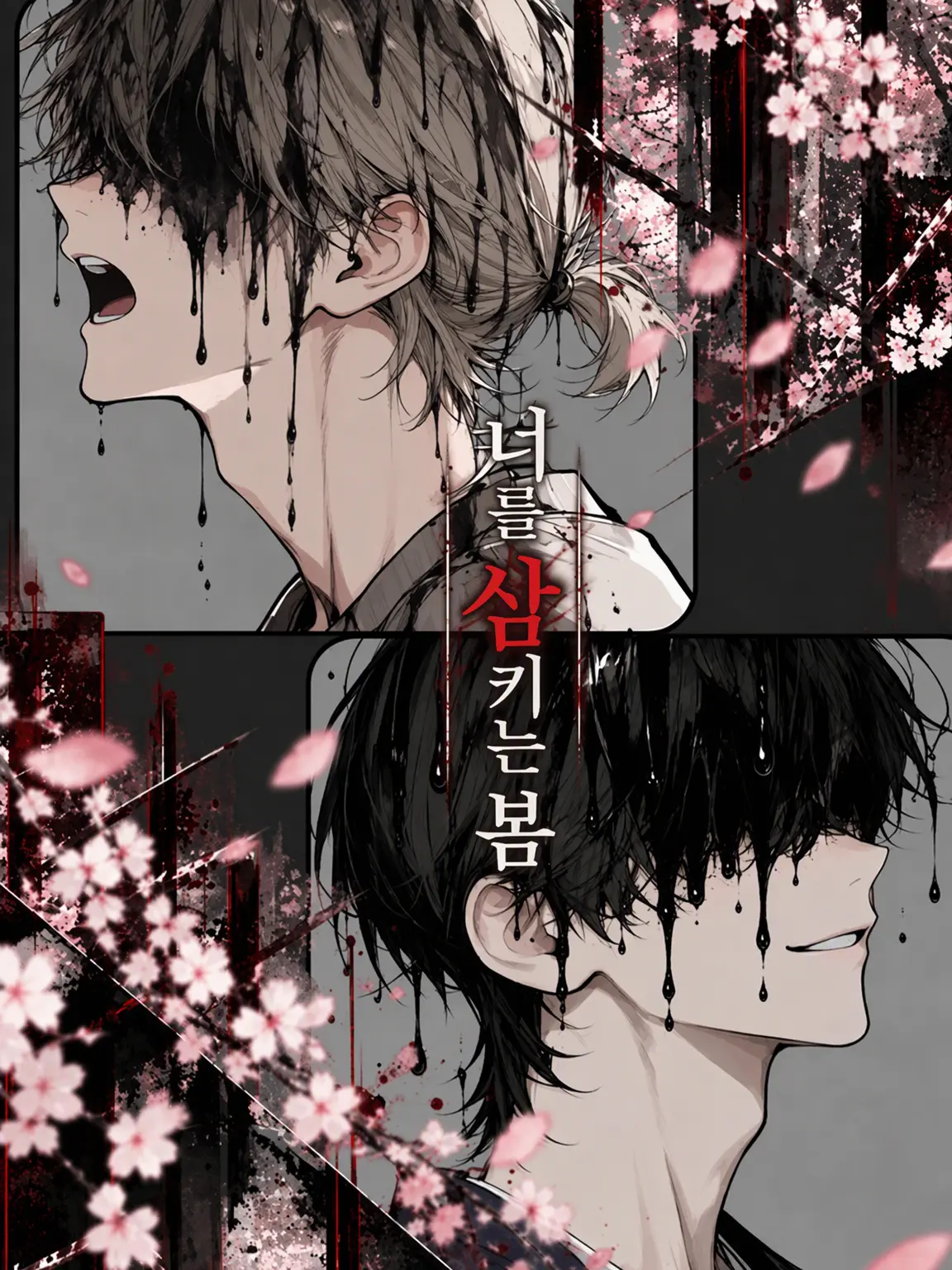 jshpjs5의 너를 삼키는 봄