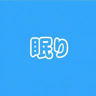 Profile image of 眠庭