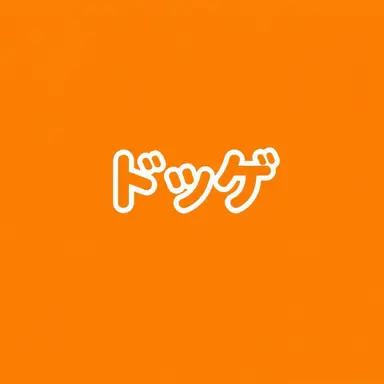 Profile image of ドッケ